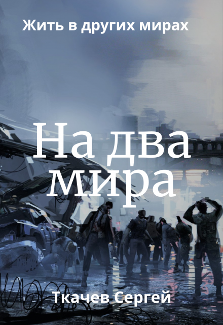 Книга. "На два мира" читать онлайн