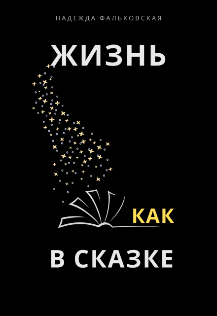 Книга. "Жизнь как в сказке" читать онлайн