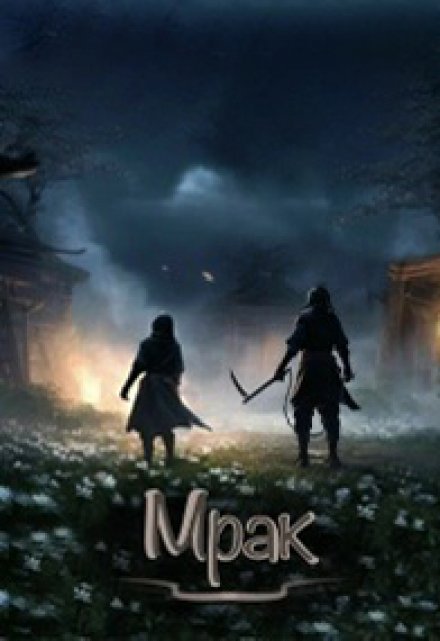 Книга. "Мрак" читать онлайн