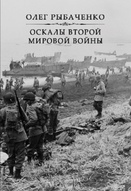 Книга. "Оскалы второй мировой войны " читать онлайн