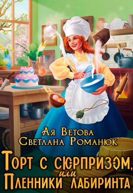 Книга. "Торт с сюрпризом, или Пленники лабиринта" читать онлайн