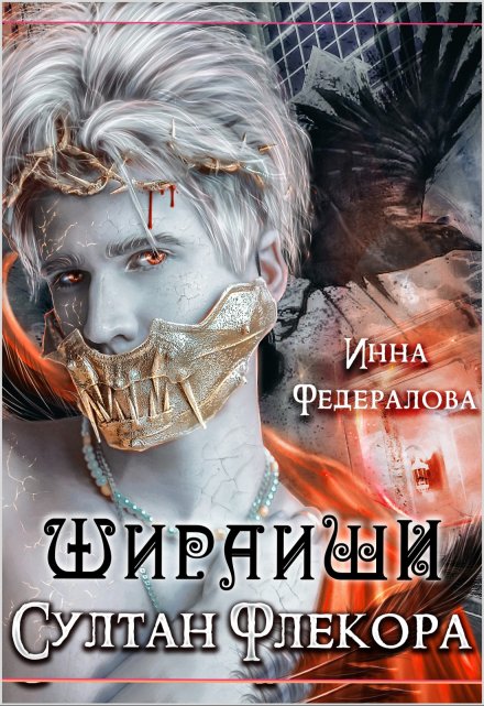 Книга. "Шираиши. Султан Флекора" читать онлайн