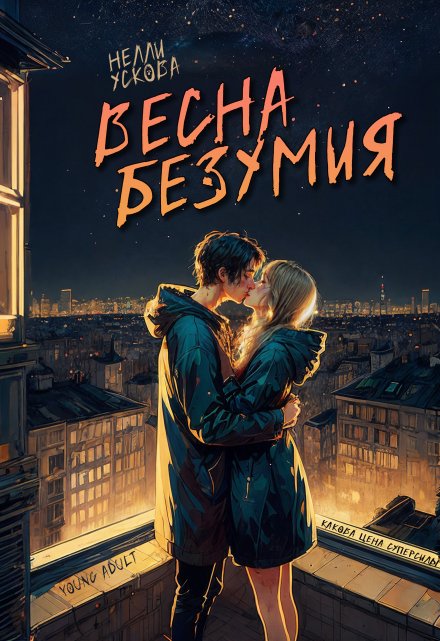 Книга. "Весна безумия" читать онлайн