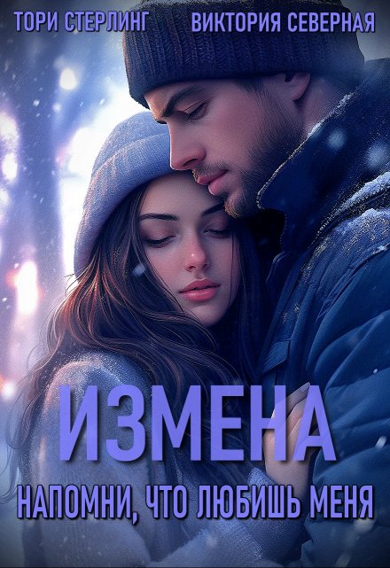 Книга. "Измена. Напомни, что любишь меня" читать онлайн