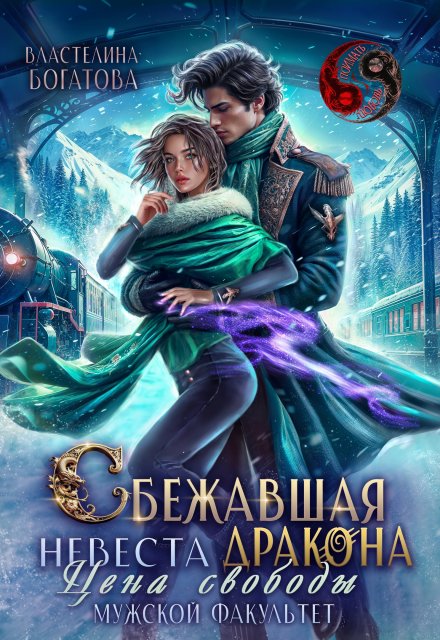 Книга. "Сбежавшая невеста дракона. Цена свободы. Мужской факультет" читать онлайн