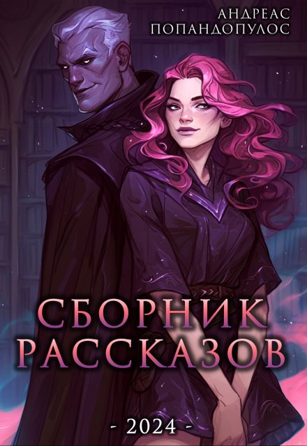 Книга. "Сборник рассказов" читать онлайн