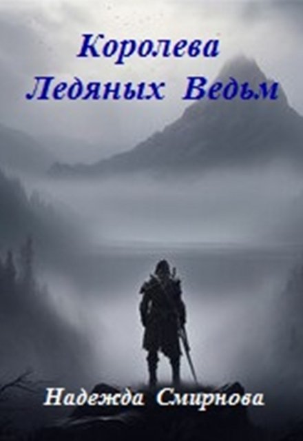 Книга. "Королева Ледяных Ведьм" читать онлайн