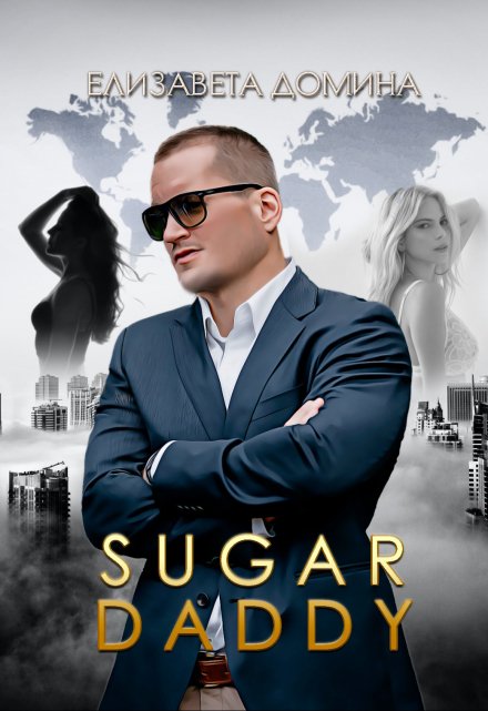 Книга. "Sugar daddy" читать онлайн