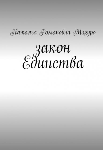 Книга. "Закон Единства" читать онлайн