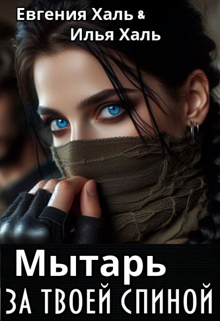 Книга. "Мытарь за твоей спиной" читать онлайн