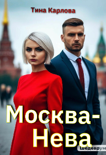 Книга. "Москва-Нева" читать онлайн