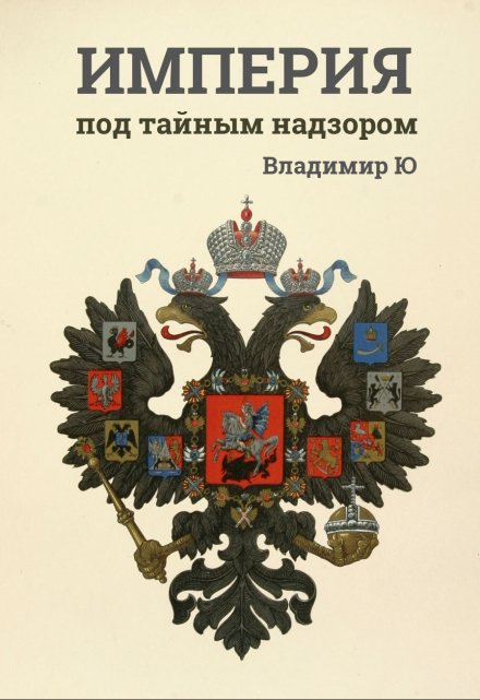 Книга. "Империя под тайным надзором. Эпоха Николая I" читать онлайн