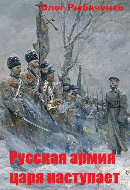 Книга. "Русская армия царя наступает " читать онлайн