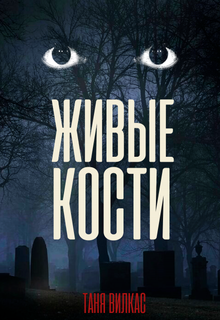 Книга. "Живые кости " читать онлайн