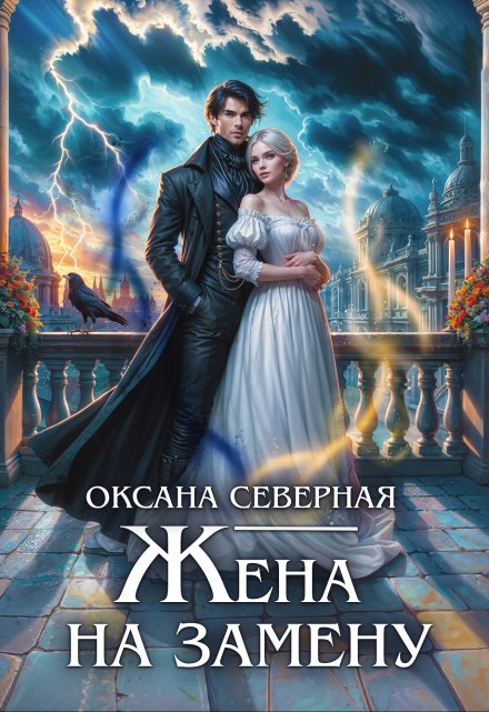 Книга. "Жена на замену, или попаданка для темного принца" читать онлайн