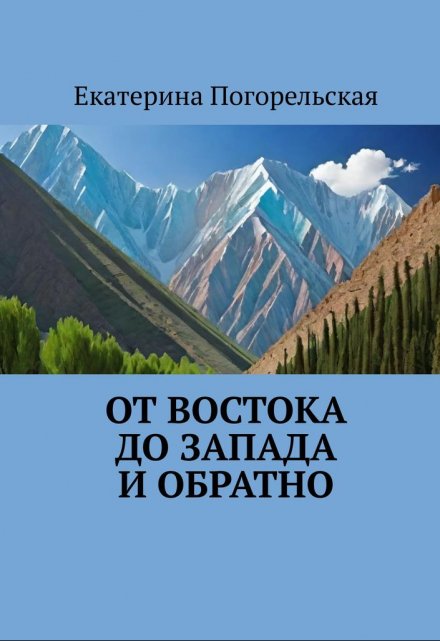 Книга. "От востока до запада и обратно" читать онлайн