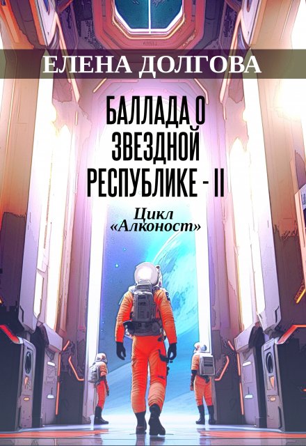 Книга. "Баллада о звездной республике 2" читать онлайн