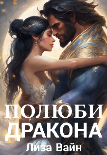 Книга. "Полюби Дракона " читать онлайн