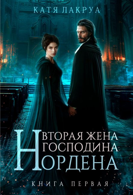 Книга. "Вторая жена господина Нордена. Книга 1" читать онлайн