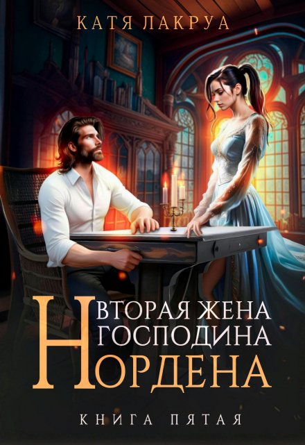 Книга. "Вторая жена господина Нордена. Книга 5" читать онлайн