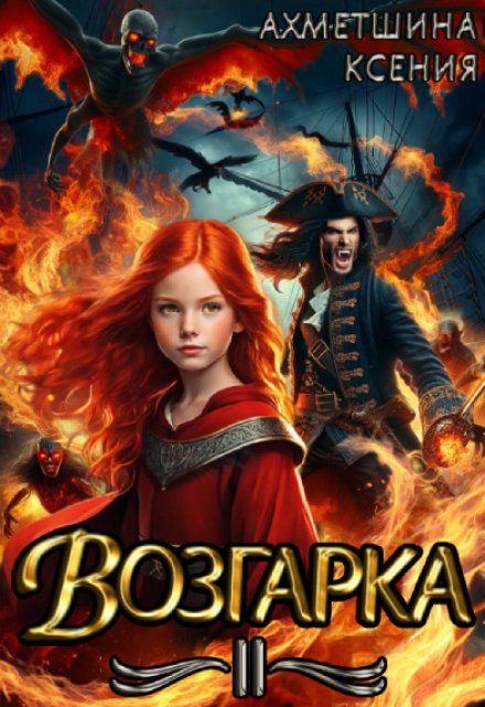 Книга. "Возгарка 2" читать онлайн