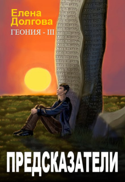 Книга. "Предсказатели" читать онлайн