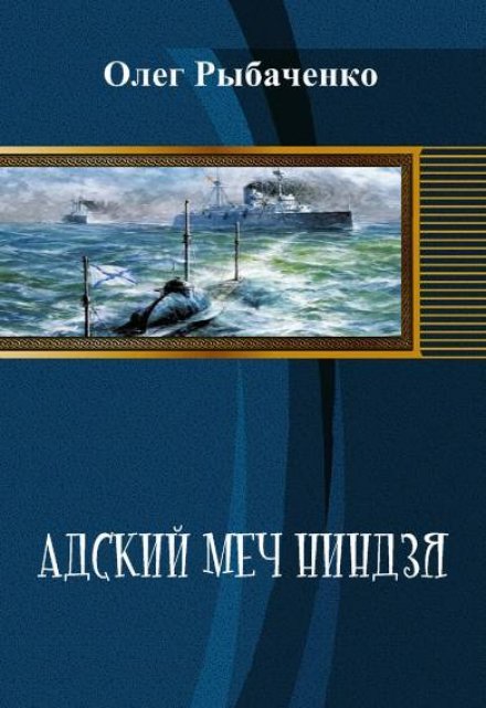 Книга. "Адский меч ниндзя" читать онлайн