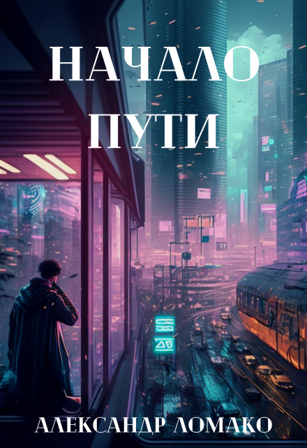 Книга. "После Лёгкой Прожарки: начало пути (1 книга)" читать онлайн