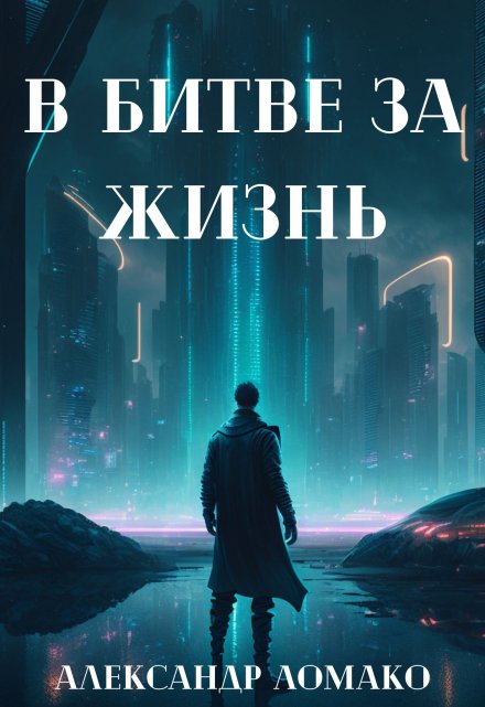 Книга. "После Лёгкой Прожарки: в битве за жизнь (2 книга)" читать онлайн