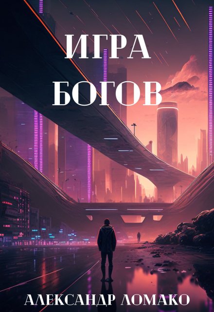 Книга. "После Лёгкой Прожарки: игра богов (3 книга)" читать онлайн