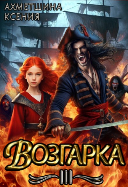 Книга. "Возгарка 3" читать онлайн