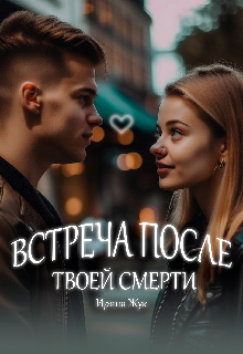 Книга. "Встреча после твоей смерти" читать онлайн