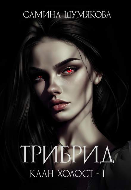 Книга. "Клан Холост 1. Трибрид" читать онлайн