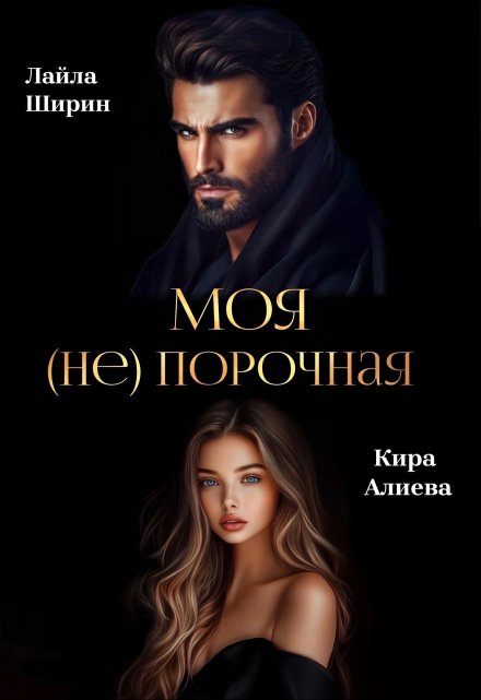 Книга. "Моя (не) порочная" читать онлайн