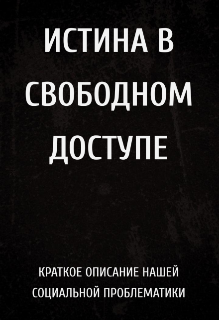 Книга. "Истина в свободном доступе" читать онлайн