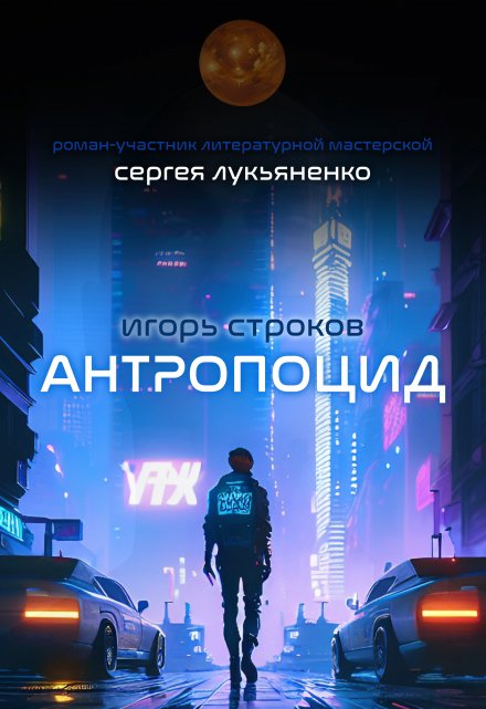 Книга. "Антропоцид" читать онлайн