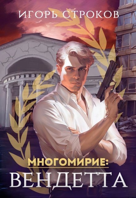 Книга. "Многомирие: Вендетта" читать онлайн