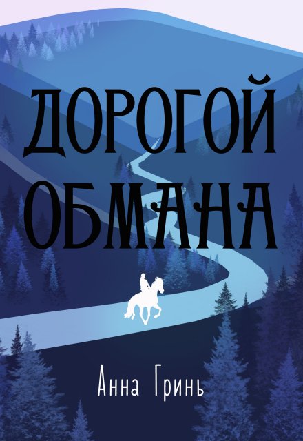 Книга. "Дорогой обмана" читать онлайн