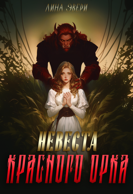 Книга. "Невеста красного Орка" читать онлайн