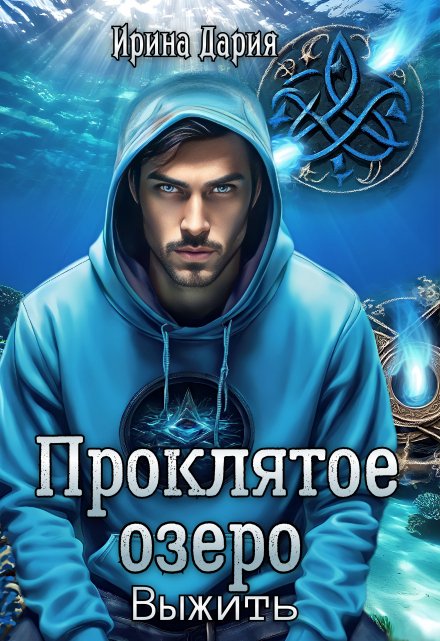 Книга. "Проклятое озеро. Выжить." читать онлайн