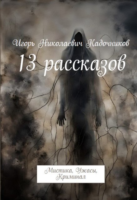 Книга. "13 рассказов" читать онлайн