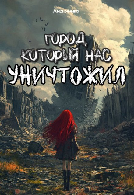 Книга. "Город, который нас уничтожил" читать онлайн