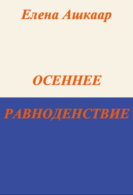 Книга. "Осеннее равноденствие" читать онлайн