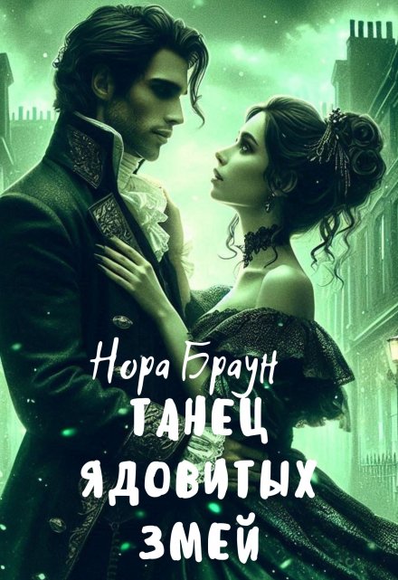 Книга. "Танец ядовитых змей" читать онлайн