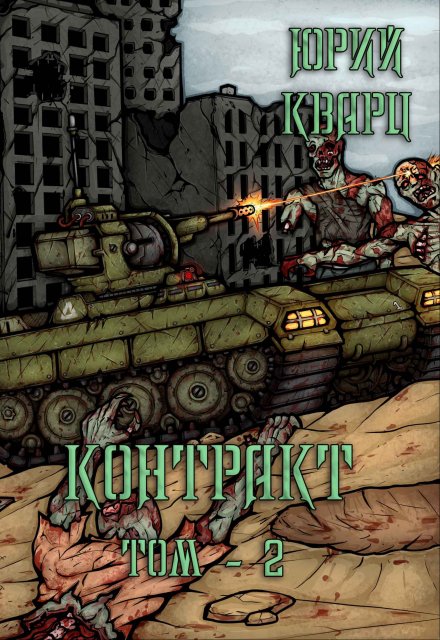 Книга. "Контракт - том 2" читать онлайн