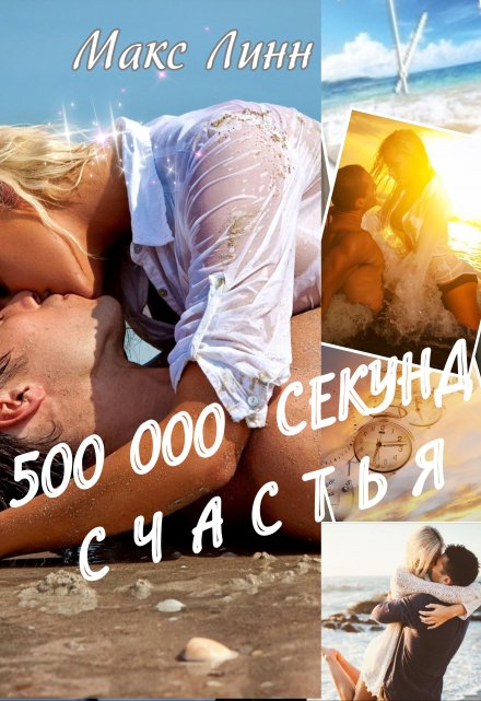 Книга. "500 000 секунд счастья  " читать онлайн