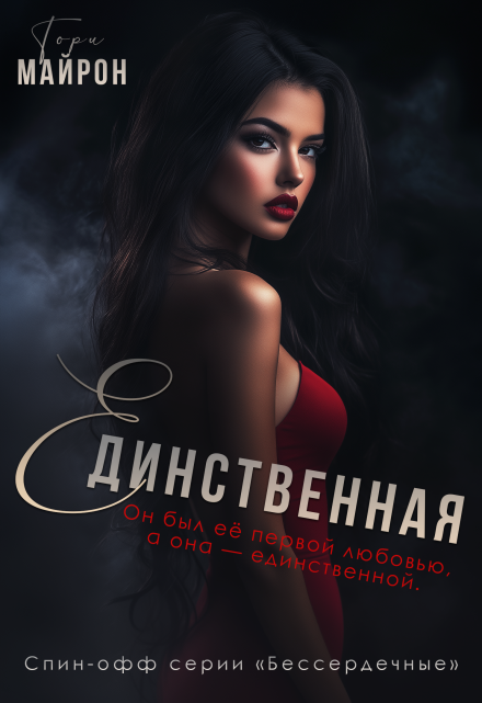 Книга. "Единственная" читать онлайн