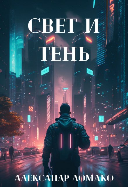 Книга. "После Лёгкой Прожарки: свет и тень (4 книга)" читать онлайн