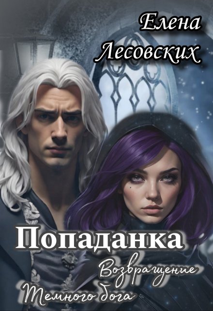 Книга. "Попаданка. Возвращение Темного бога. " читать онлайн