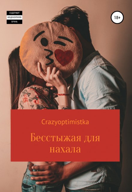 Книга. "&quot;Бесстыжая для нахала&quot;" читать онлайн